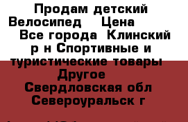 Продам детский Велосипед  › Цена ­ 1 500 - Все города, Клинский р-н Спортивные и туристические товары » Другое   . Свердловская обл.,Североуральск г.